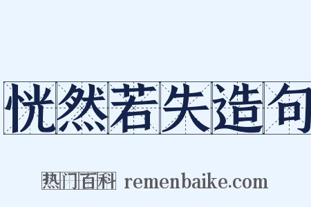 恍然若失造句是什么意思的图片